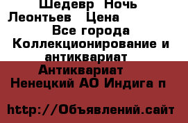 Шедевр “Ночь“ Леонтьев › Цена ­ 50 000 - Все города Коллекционирование и антиквариат » Антиквариат   . Ненецкий АО,Индига п.